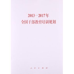 2013-2017年全国干部教育培训规划