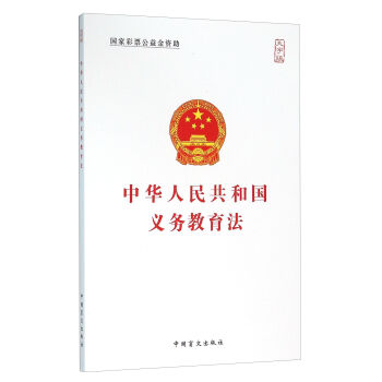 中国盲文出版社 中华人民共和国义务教育法