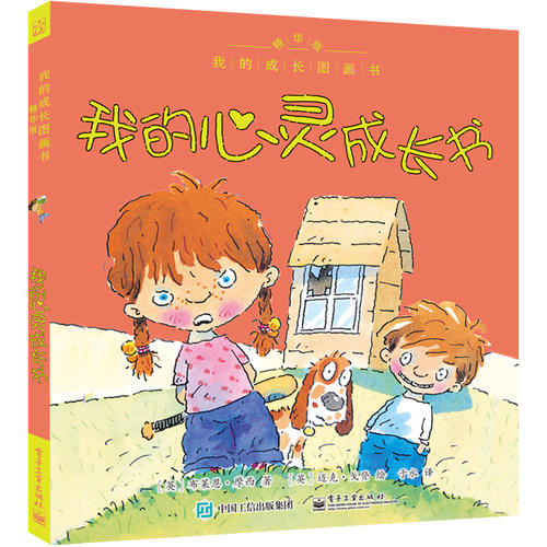 我的成长图画书 精华版 我的心灵成长书(全彩)