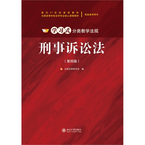 刑事诉讼法(第四版)