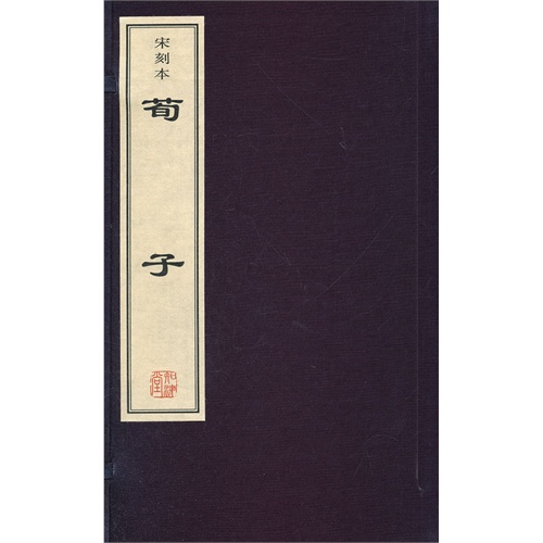 荀子(宣纸线装)