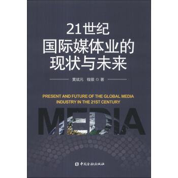 21世纪国际媒体业的现状与未来