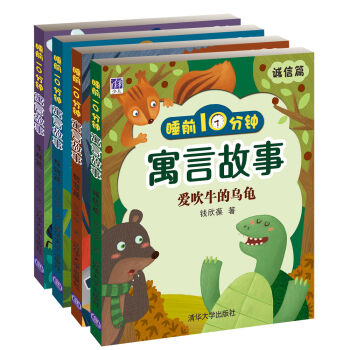 睡前10分钟寓言故事(套装共4册)-百道网