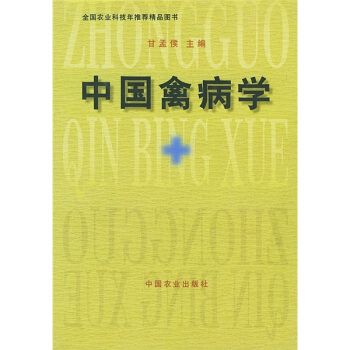 fun书 中国禽病学作 者:甘孟侯 主编 出 版 社:中国农业出版社 出版