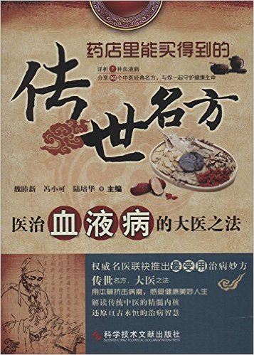 医治血液病的大医之法 传世名方