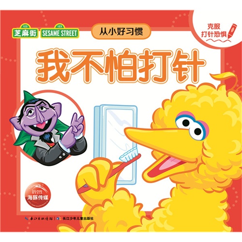 芝麻街从小好习惯:我不怕打针