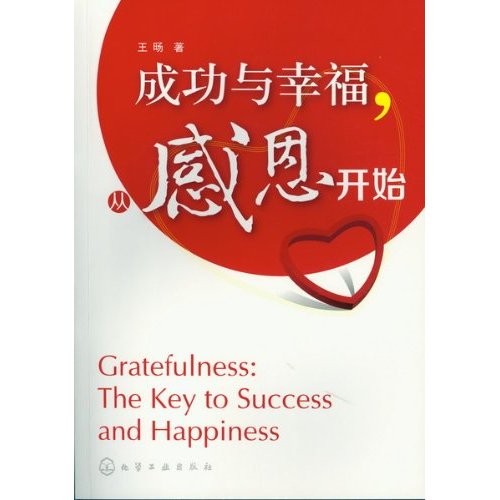 成功与幸福,从感恩开始