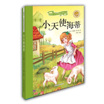 小天使海蒂 新閱讀小學新課標閱讀精品書系 彩繪全綵圖拼音版世界名著