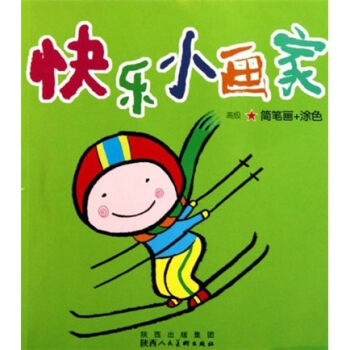 快乐小画家:高级★简笔画 涂色