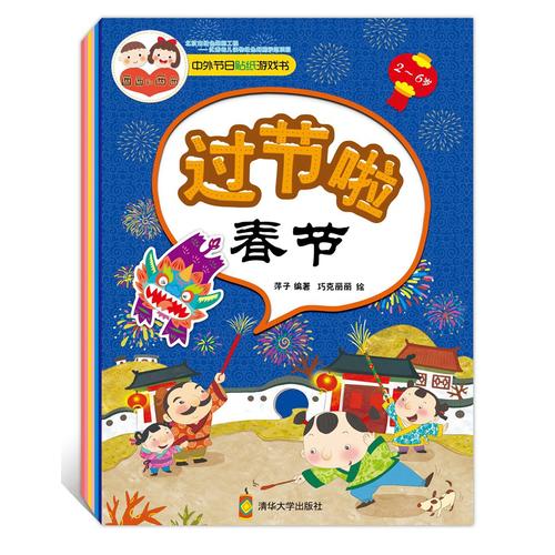 中外节日贴纸游戏书:过节啦(套装共8册)
