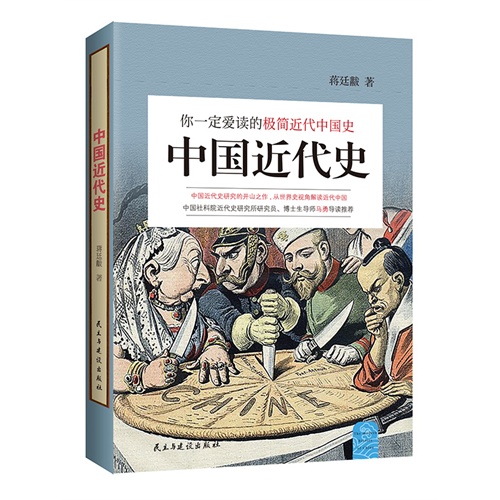 中国近代史:你一定爱读的近代中国史