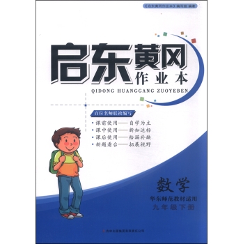 2016春黄冈作业本(书 卷)下9年级数学(华东师范教材适用)(修订版)