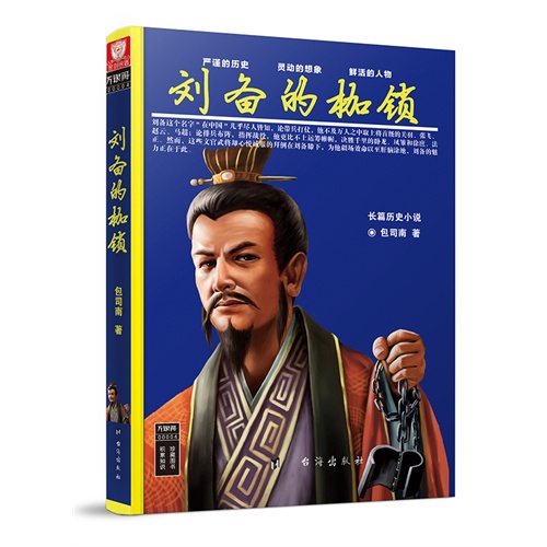 刘备的枷锁