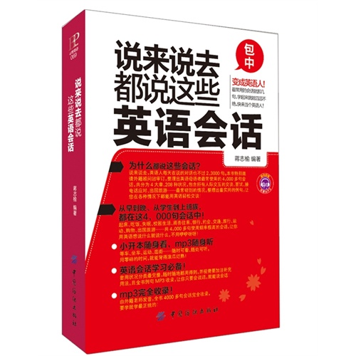 說來說去都說這些英語會話(口袋書)