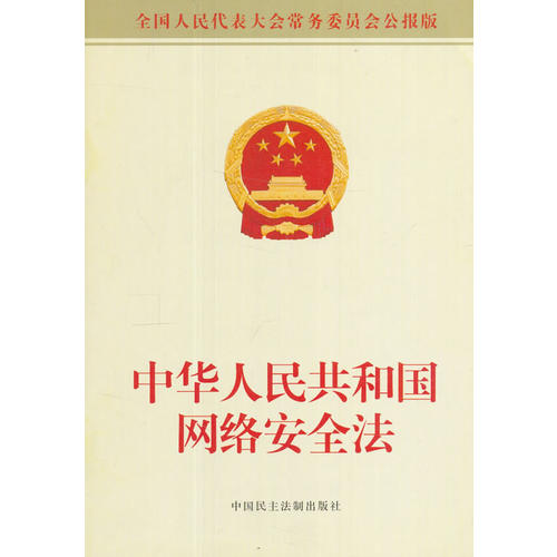 中华人民共和国网络安全法