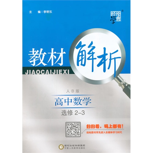 教材解析 高中数学 人b版 选修2-3