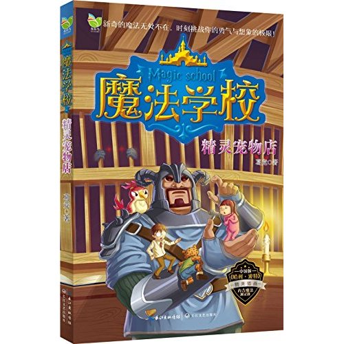 魔法学校(精灵宠物店)