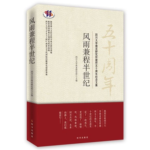 风雨兼程半世纪:四川大学南亚研究所建所五十周年纪念文集