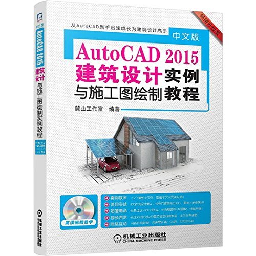 中文版autocad2015建筑设计与施工图绘制实例教程