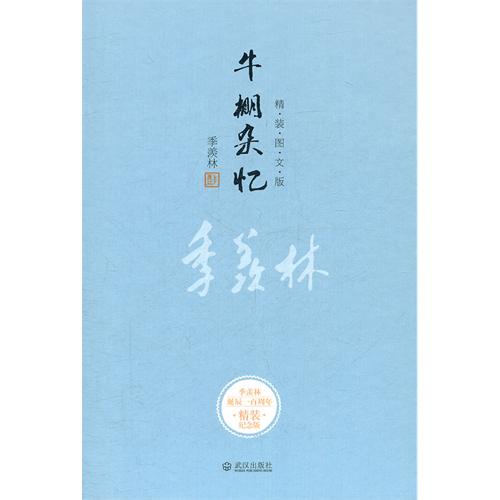 牛棚杂忆:季羡林(季羡林百年诞辰精装图文纪念版)