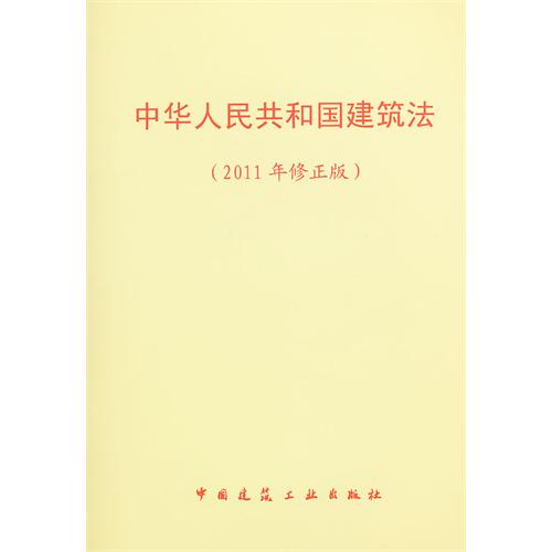 中华人民共和国建筑法(2011年修正版)