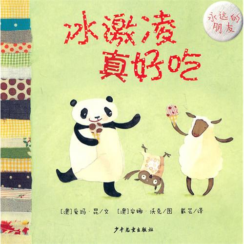 永远的朋友:冰激凌真好吃
