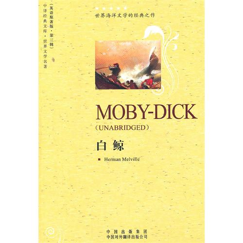白鲸——莫比迪克