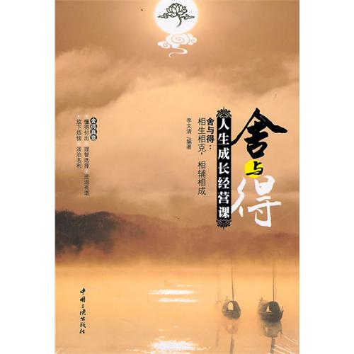 舍与得:人生成长经营课