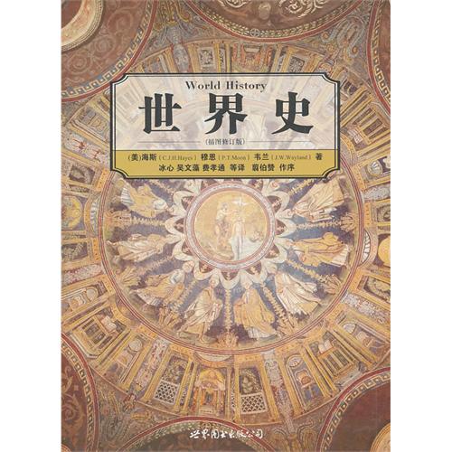 世界史(插图修订版)