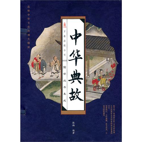 中华典故(线装版 全四册)