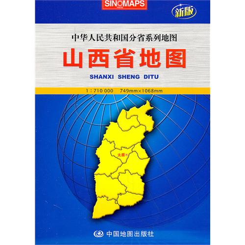 山西省地圖(1:710000新版中華人民共和國分省系列地圖)