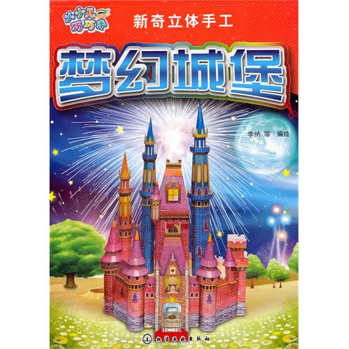 梦幻城堡