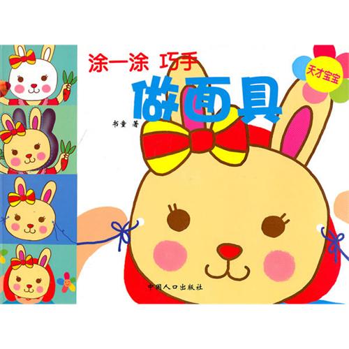 涂一涂巧手做面具(天才宝宝)