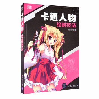 fun书 卡通人物绘制技法(动漫高手速成)作 者:杨 出 版 社:清华