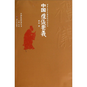 中國禮儀要義/中國禮儀傳承叢書-百道網