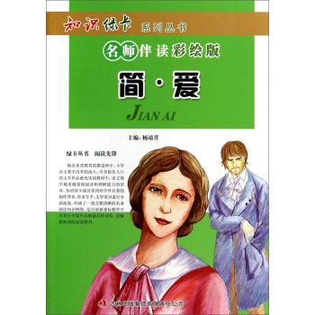 简爱(名师伴读彩绘版)
