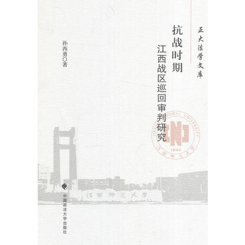 fun书 抗战时期江西战区巡回审判研究 作  者:孙西勇 出 版 社:中国