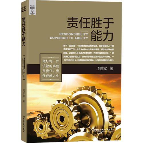 责任胜于能力