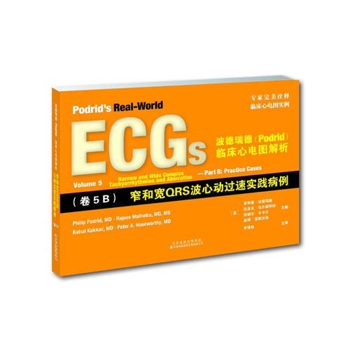 波德瑞德(podrid)临床心电图解析:(卷5a)窄和宽qrs波心动过速实践病例