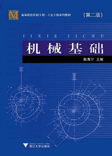 高等院校机械工程工业工程系列教材:机械基础