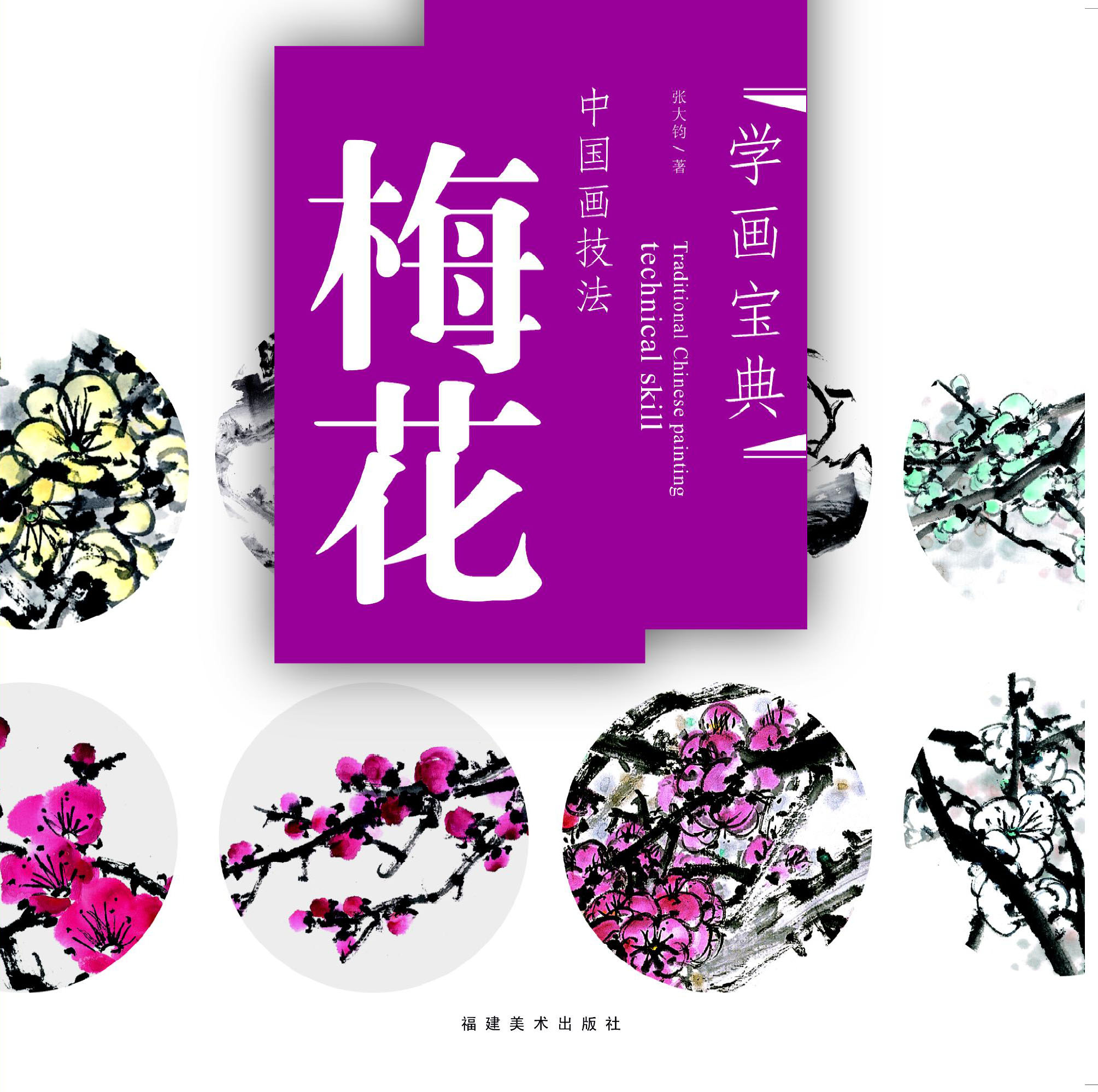 学画宝典——中国画技法 梅花