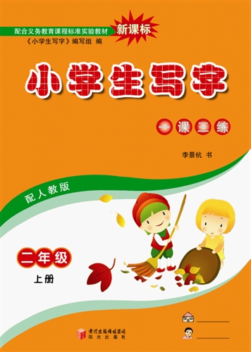 小学生写字(二年级上下册)