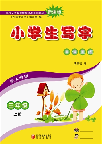 fun书 小学生写字(三年级上下册) 作  者:李景杭  书 出 版 社:阳光