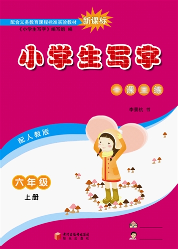 小学生写字(六年级上下册)