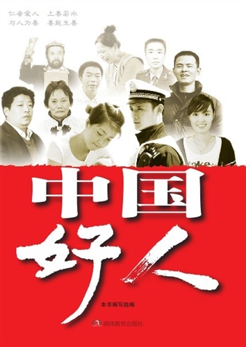 中国好人
