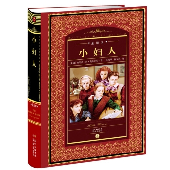 世界文学名著典藏-全译本:小妇人