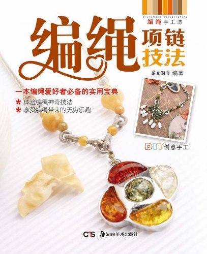 编绳手工坊:编绳项链技法 [kindle版]