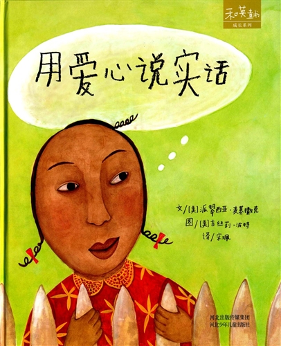 用爱心说实话(精装)