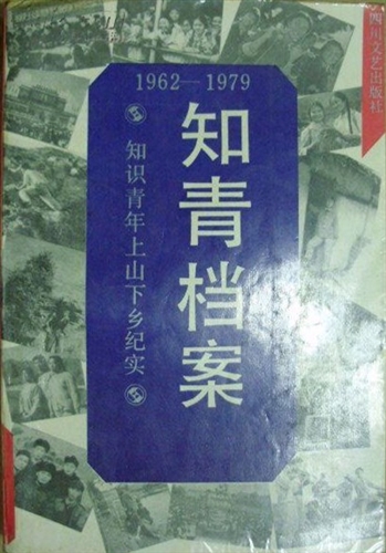 知青档案:知识青年上山下乡纪实1962-1979