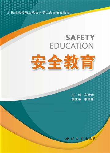 安全教育